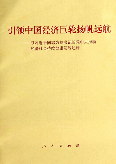 引領(lǐng)中國(guó)經(jīng)濟(jì)巨輪揚(yáng)帆遠(yuǎn)航--以習(xí)近平同志為總書記的黨中央推動(dòng)經(jīng)濟(jì)社會(huì)持續(xù)健康發(fā)展述評(píng).jpg