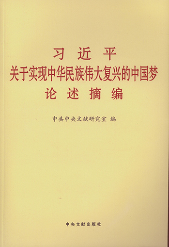 習(xí)近平關(guān)于實(shí)現(xiàn)中華民族偉大復(fù)興中國夢(mèng)論述摘編.jpg