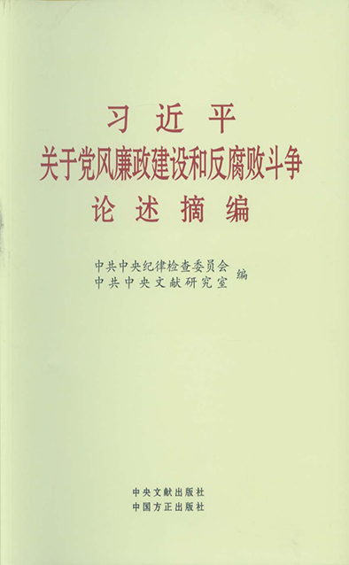 習近平關(guān)于黨風廉政建設(shè)和反腐敗斗爭論述摘.jpg