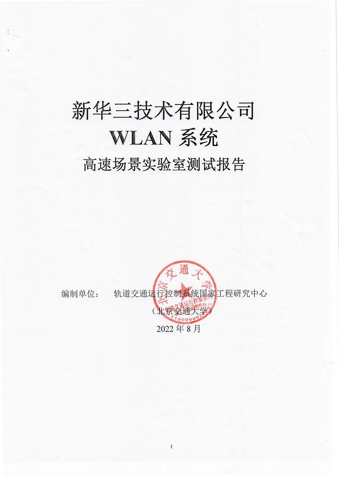 29 智慧城軌新華三WLAN車地?zé)o線高速移動(dòng)環(huán)境測試再創(chuàng)新高1011.png