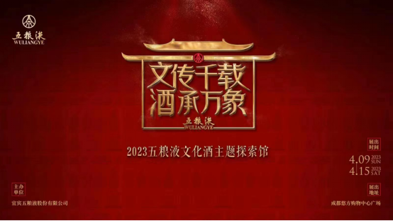 14 春糖會重磅來襲 2023五糧液文化酒主題探索館拉開大幕130.png