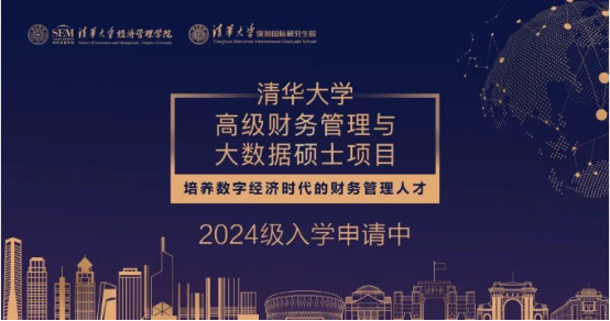 04 清華大學高級財務管理與大數據碩士項目2024級招生簡章(1)175.png